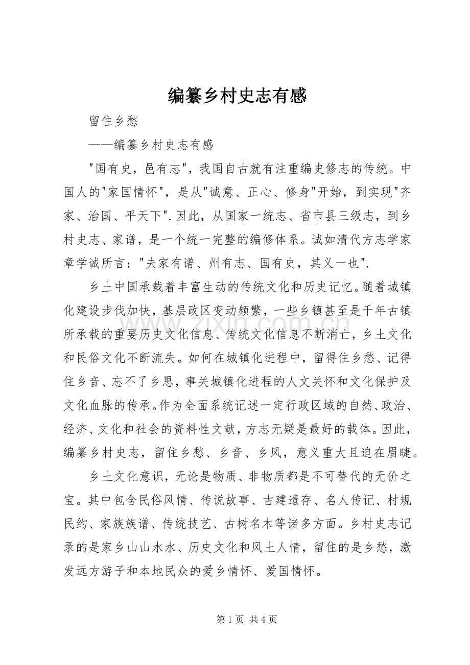 编纂乡村史志有感.docx_第1页