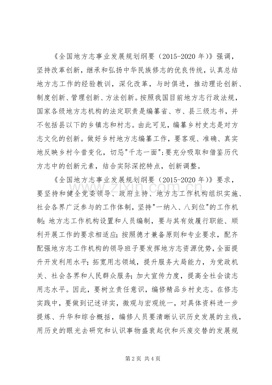 编纂乡村史志有感.docx_第2页