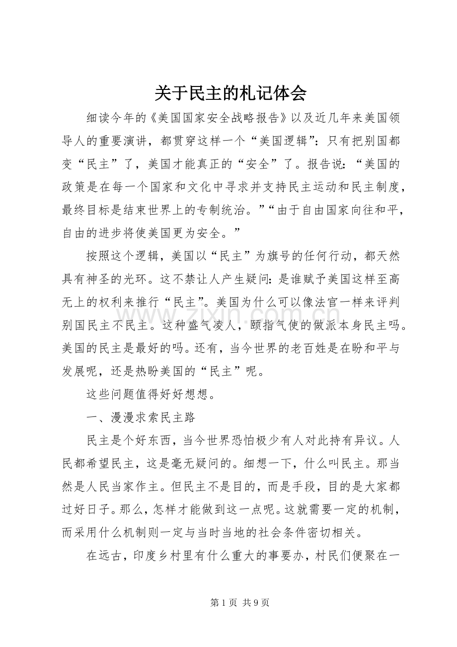 关于民主的札记体会.docx_第1页