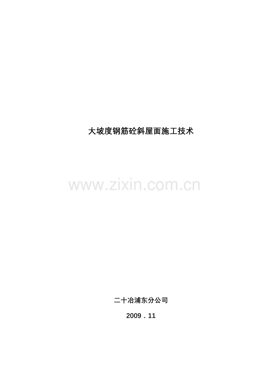 坡屋面施工.doc_第1页