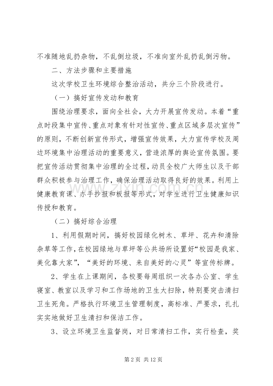 武胜县中心镇小学环境综合整治实施方案.docx_第2页