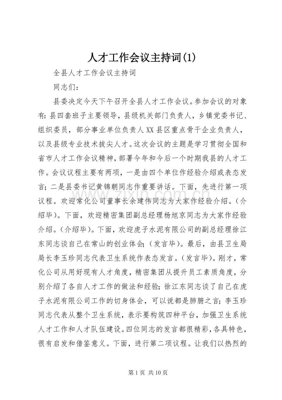 人才工作会议主持词(1).docx_第1页