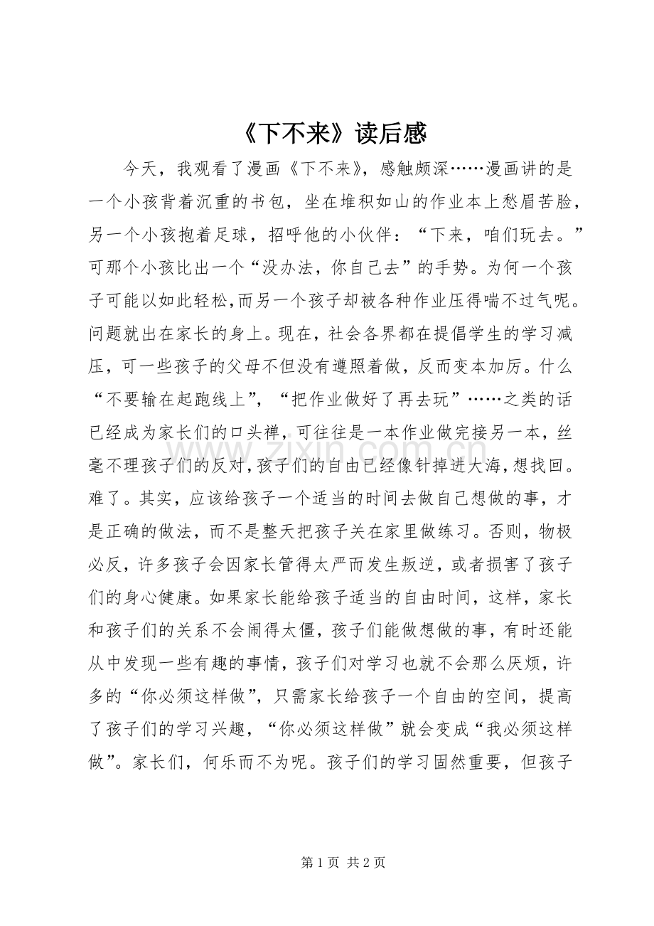 《下不来》读后感.docx_第1页