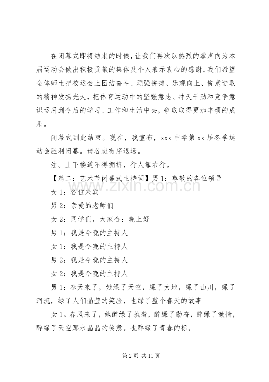 闭幕式主持词范文6篇.docx_第2页