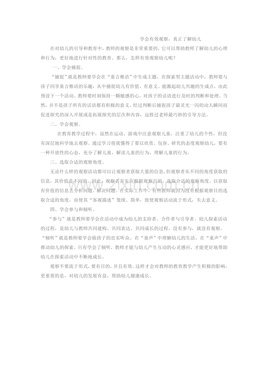 学会有效观察-真正了解幼儿.doc_第1页