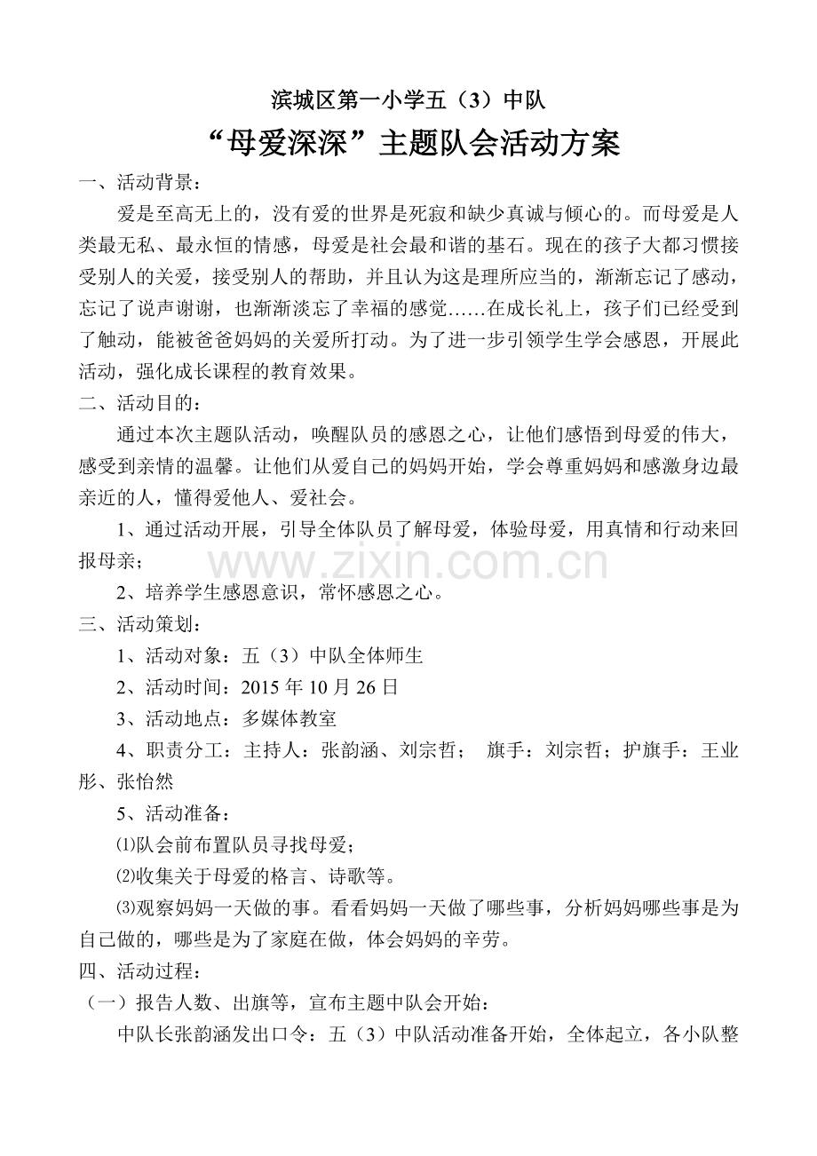 五(3)中队“母爱深深”主题队会.doc_第1页