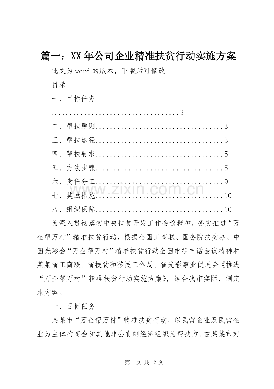 篇一：XX年公司企业精准扶贫行动方案.docx_第1页