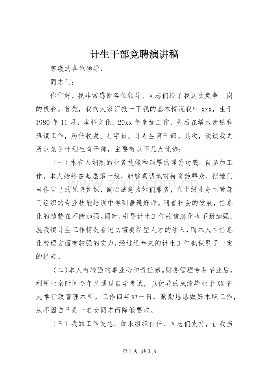 计生干部竞聘演讲稿.docx_第1页