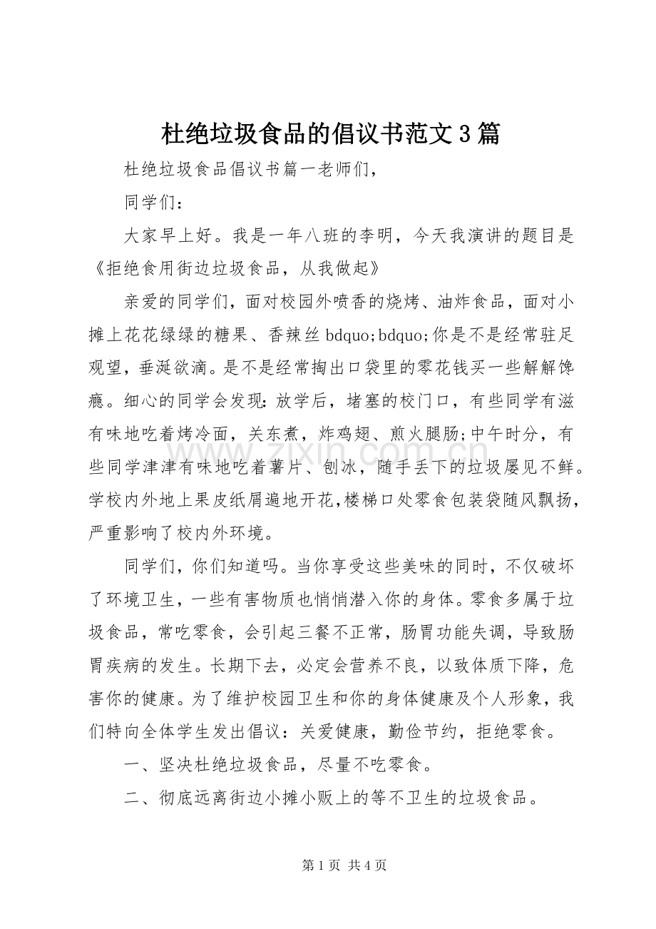 杜绝垃圾食品的倡议书范文3篇.docx_第1页