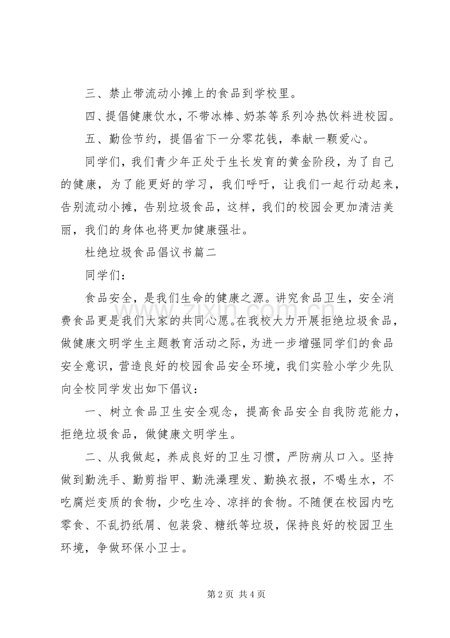 杜绝垃圾食品的倡议书范文3篇.docx_第2页