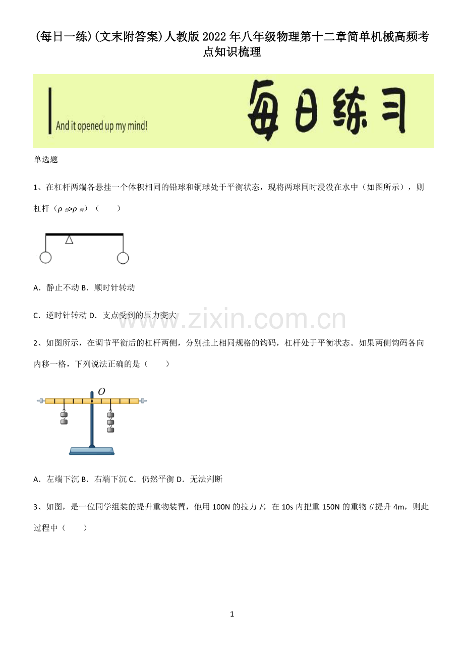 (文末附答案)人教版2022年八年级物理第十二章简单机械高频考点知识梳理.pdf_第1页