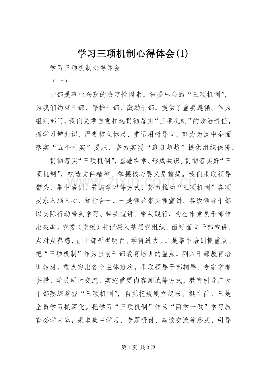 学习三项机制心得体会(1).docx_第1页