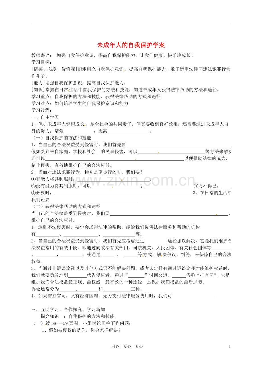 河北省石家庄市42中七年级政治下册《162-未成年人的自我保护》学案(无答案)-鲁教版.doc_第1页
