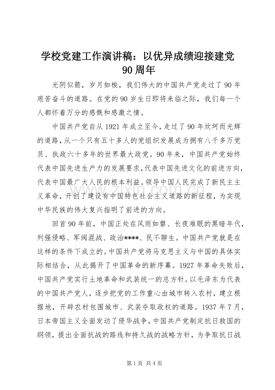 学校党建工作演讲稿：以优异成绩迎接建党90周年.docx_第1页