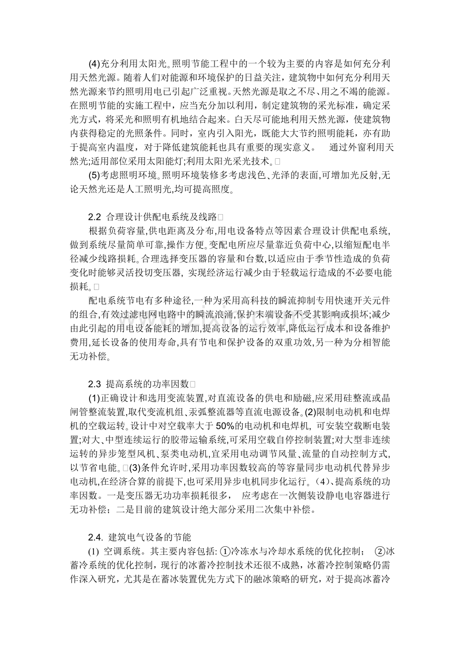 浅探建筑电气节能技术的合理应用.doc_第2页