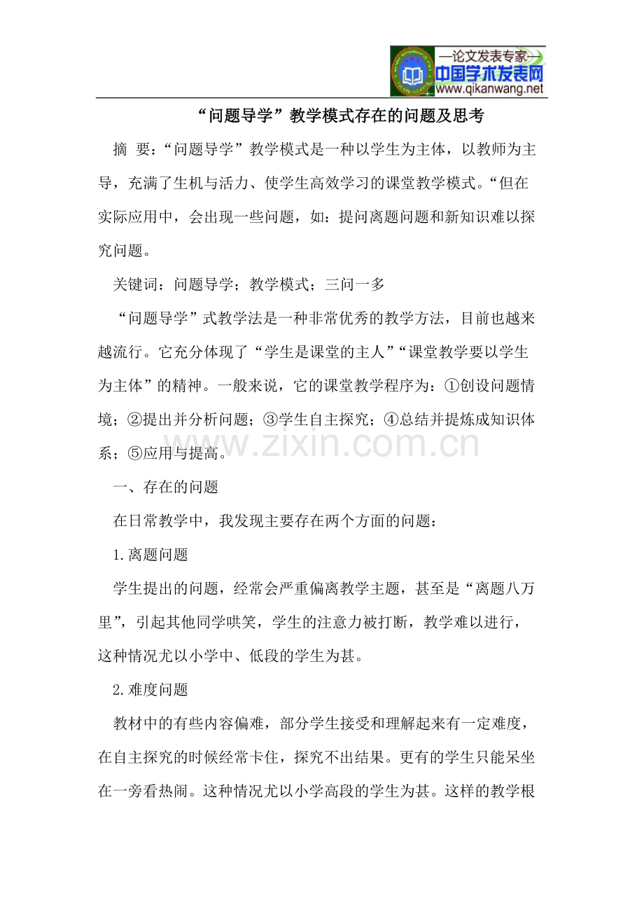 “问题导学”教学模式存在的问题及思考.doc_第1页