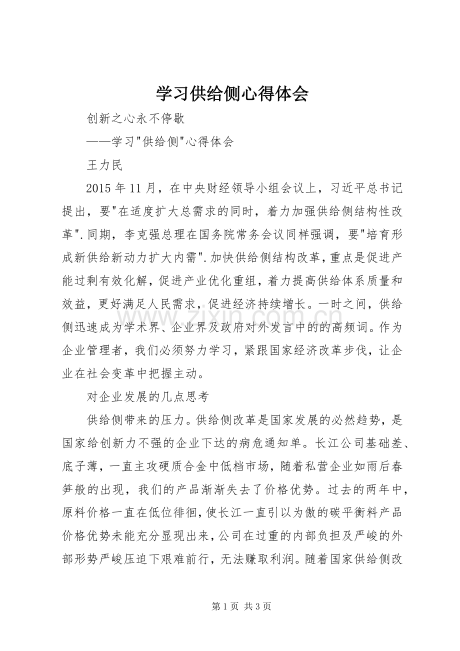 学习供给侧心得体会.docx_第1页