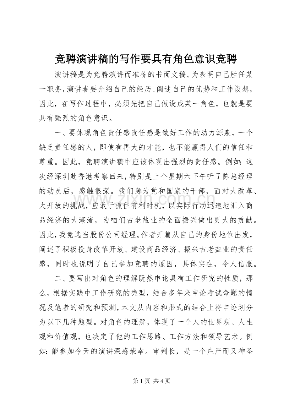 竞聘演讲稿的写作要具有角色意识竞聘.docx_第1页