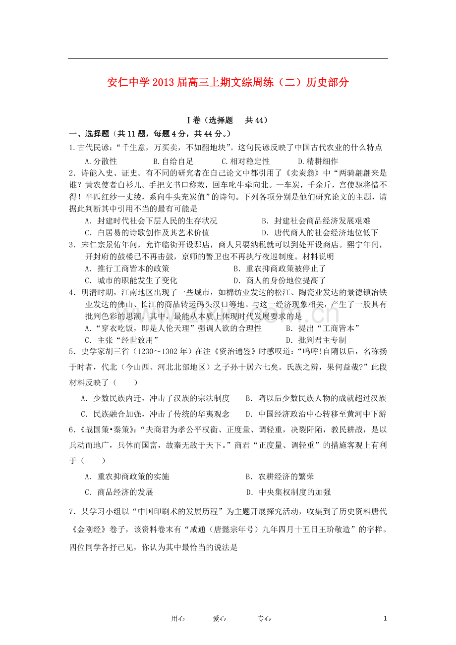 四川省大邑县安仁中学高三文综上学期周练(二)(历史部分)新人教版.doc_第1页