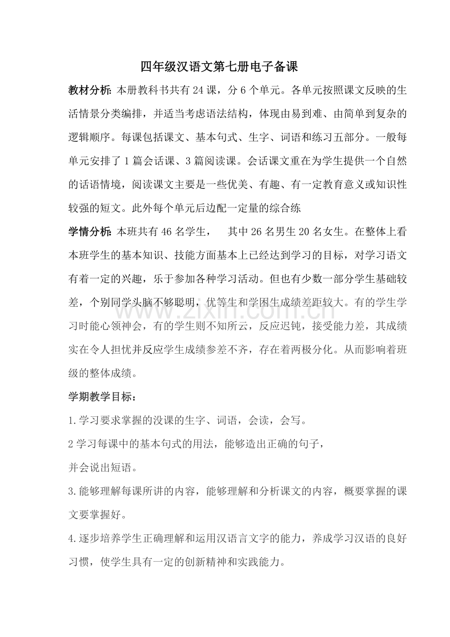 四年级上册备课.doc_第1页