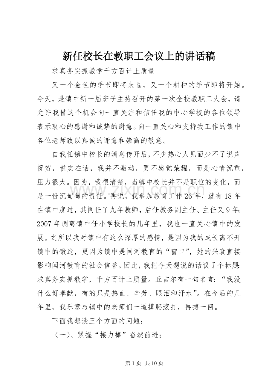 新任校长在教职工会议上的讲话稿.docx_第1页