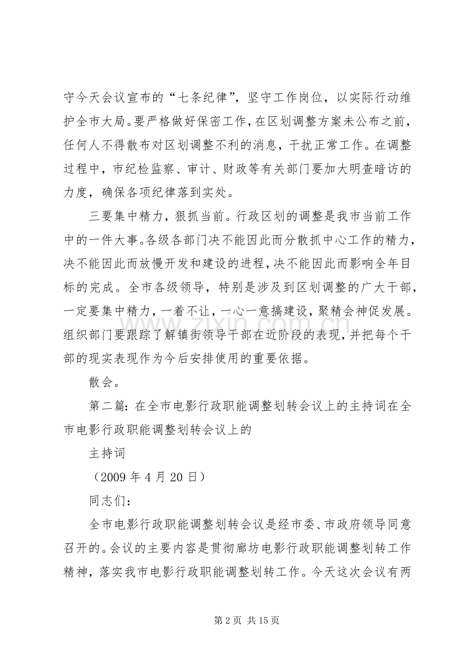 全市行政区划调整工作会议主持词.docx_第2页