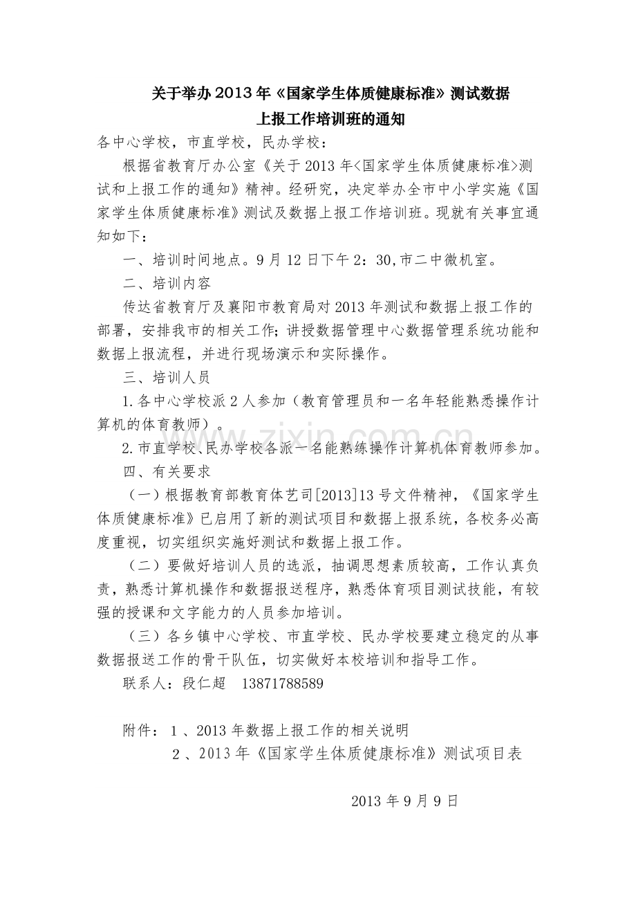 关于举办2013年体质健康监测培训-(2).docx_第1页