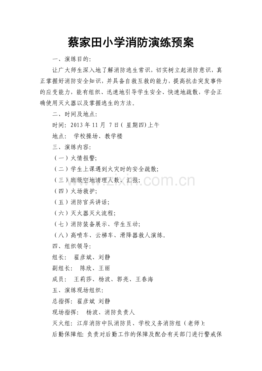蔡家田小学消防演练方案.doc_第1页