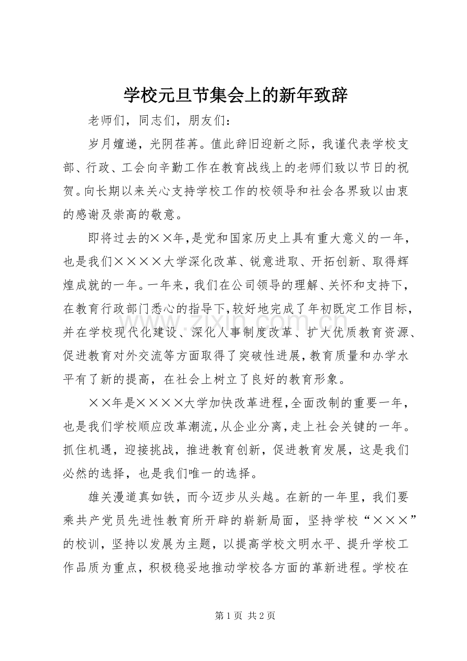 学校元旦节集会上的新年致辞.docx_第1页