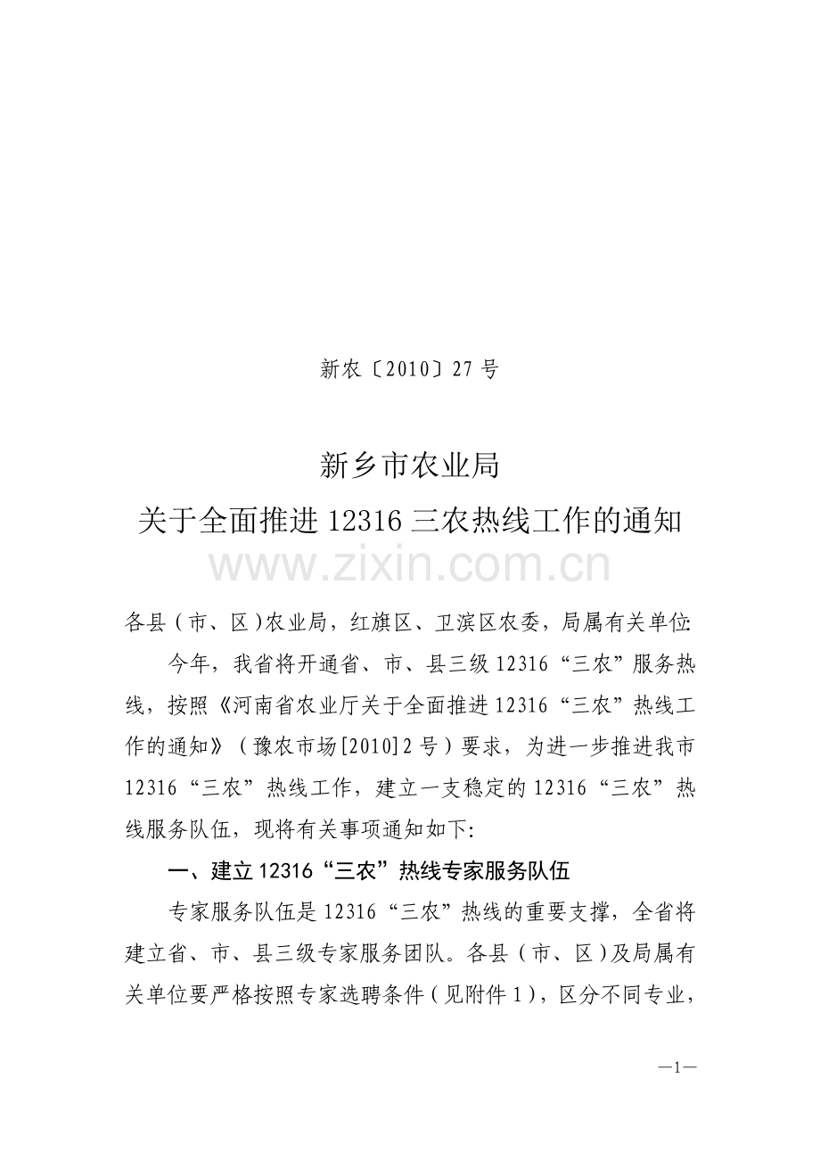 新农〔2010〕27号.doc_第1页