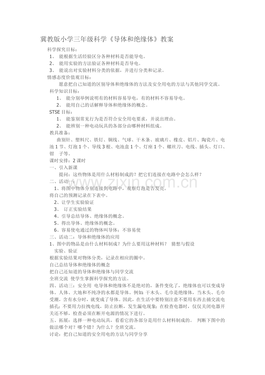 冀教版小学三年级科学.doc_第1页