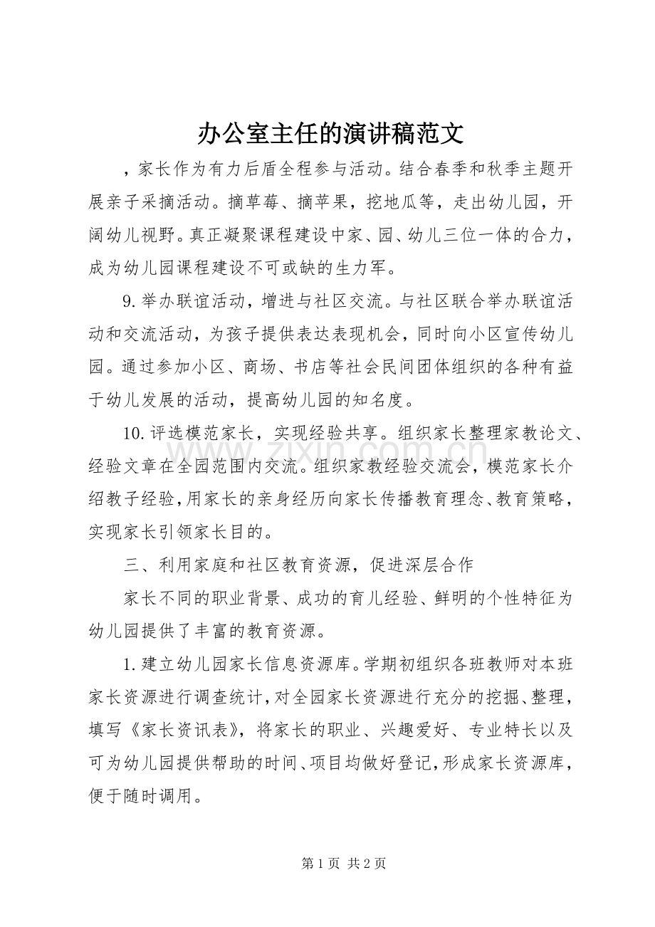 办公室主任的演讲稿范文.docx_第1页