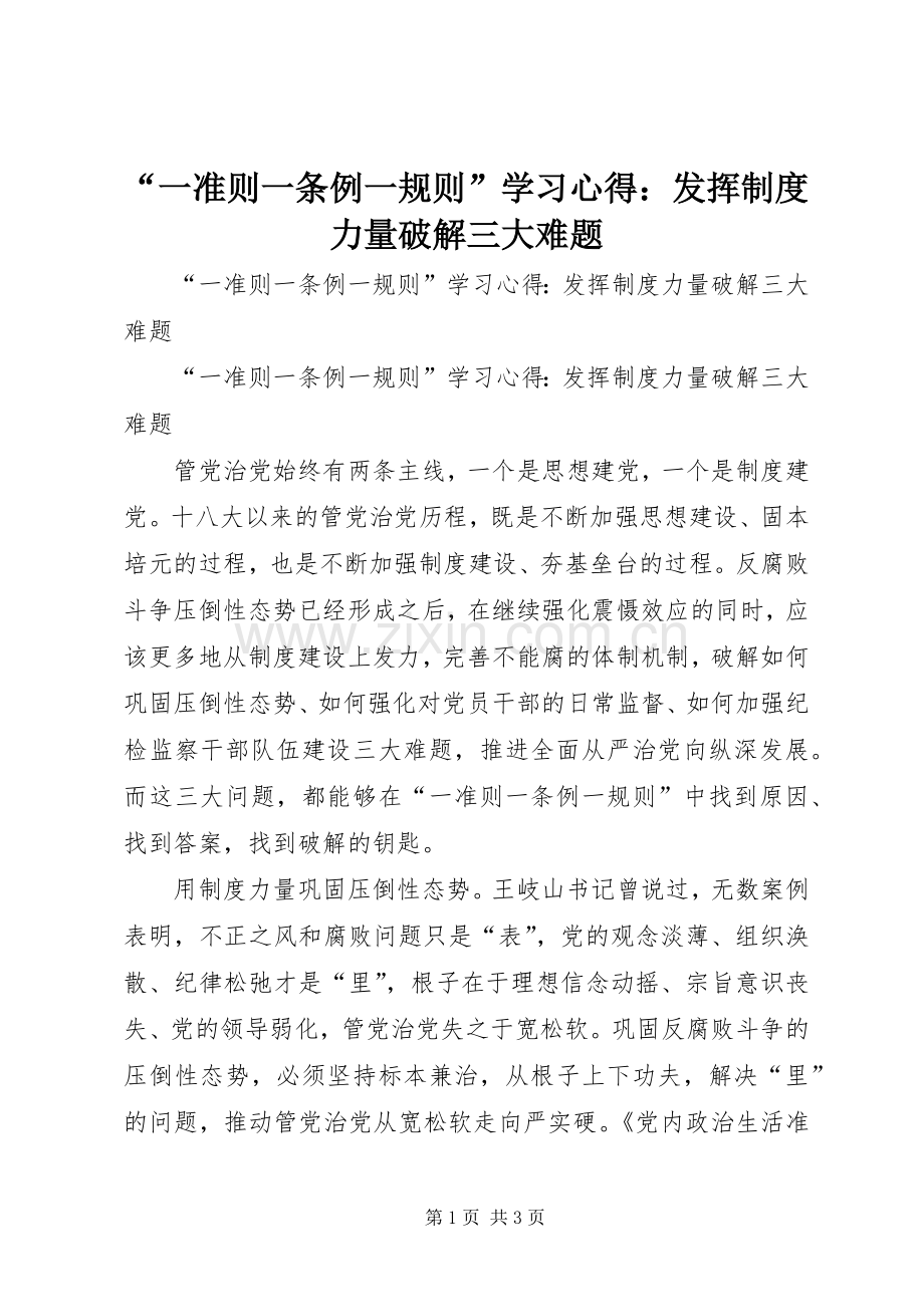 “一准则一条例一规则”学习心得：发挥制度力量破解三大难题.docx_第1页