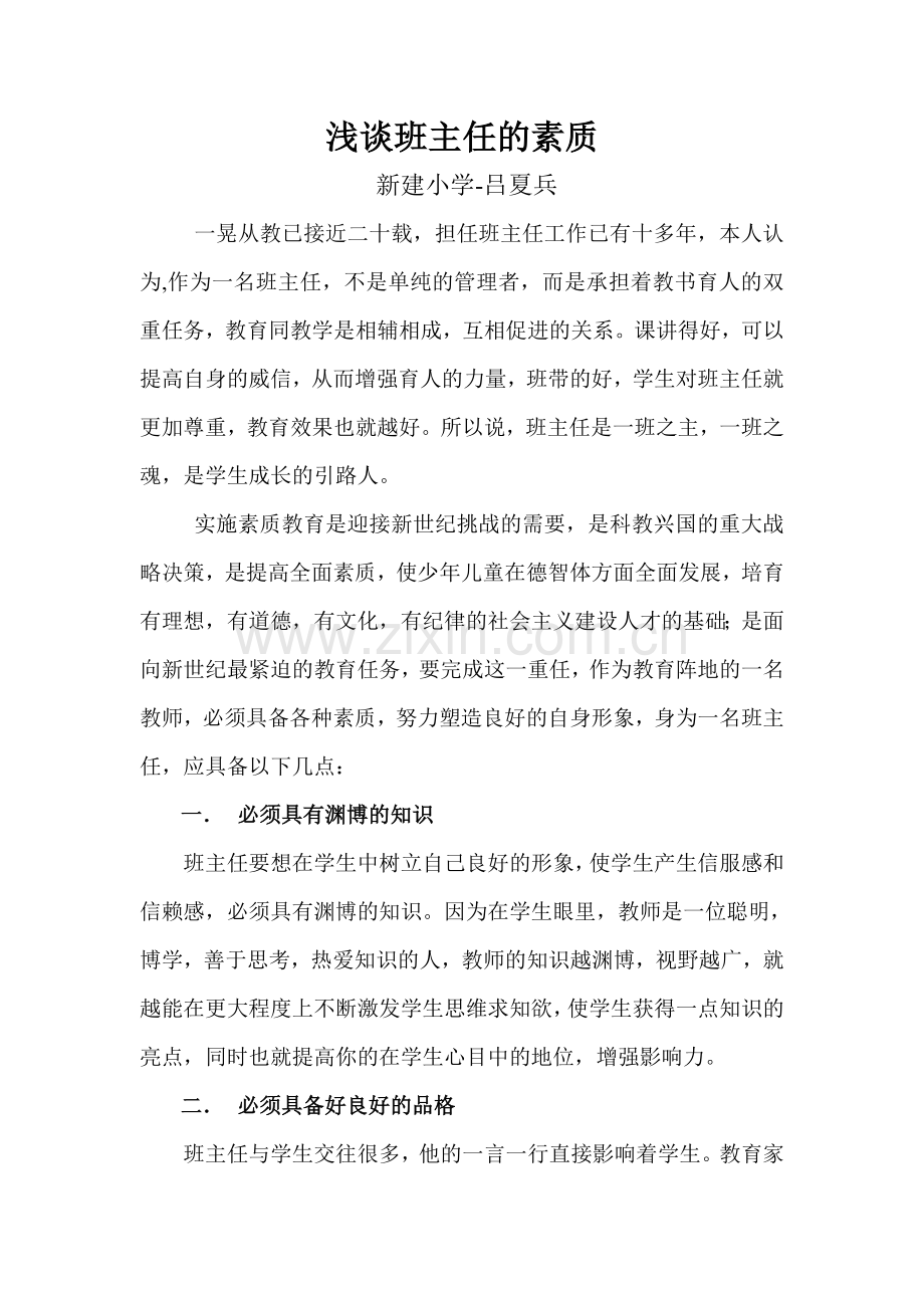 浅谈班主任的素质(吕夏兵).doc_第1页