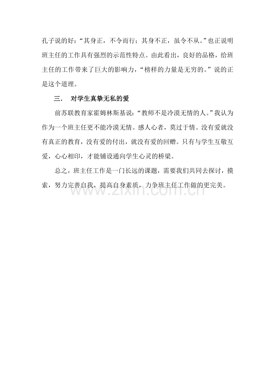 浅谈班主任的素质(吕夏兵).doc_第2页