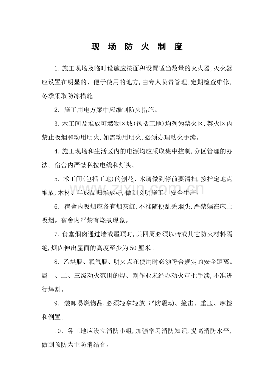 现场防火制度局.doc_第1页