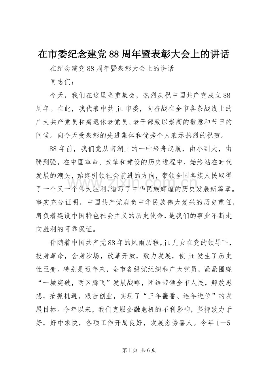 在市委纪念建党88周年暨表彰大会上的讲话.docx_第1页
