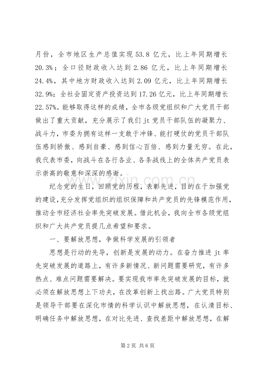在市委纪念建党88周年暨表彰大会上的讲话.docx_第2页