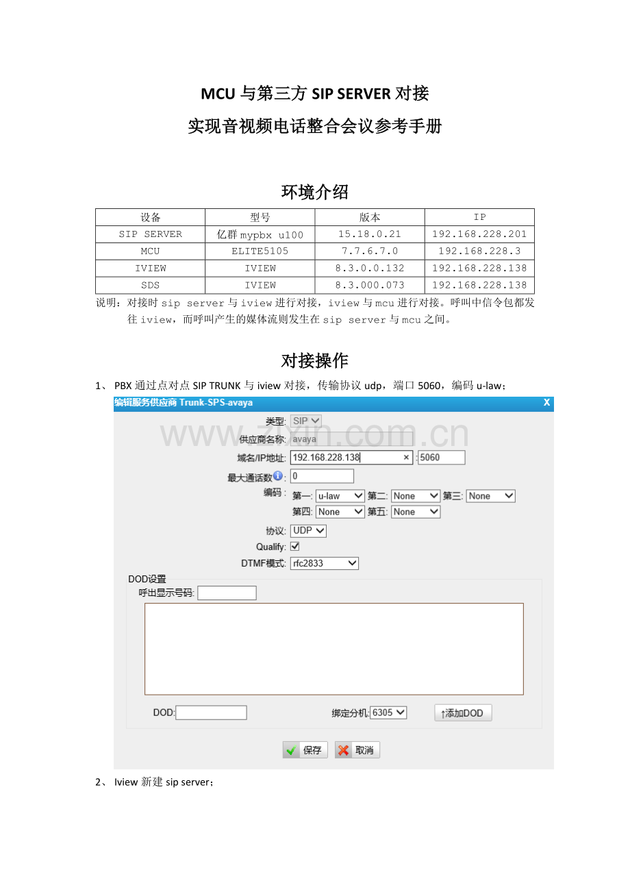avaya-mcu-sip-server对接.docx_第1页