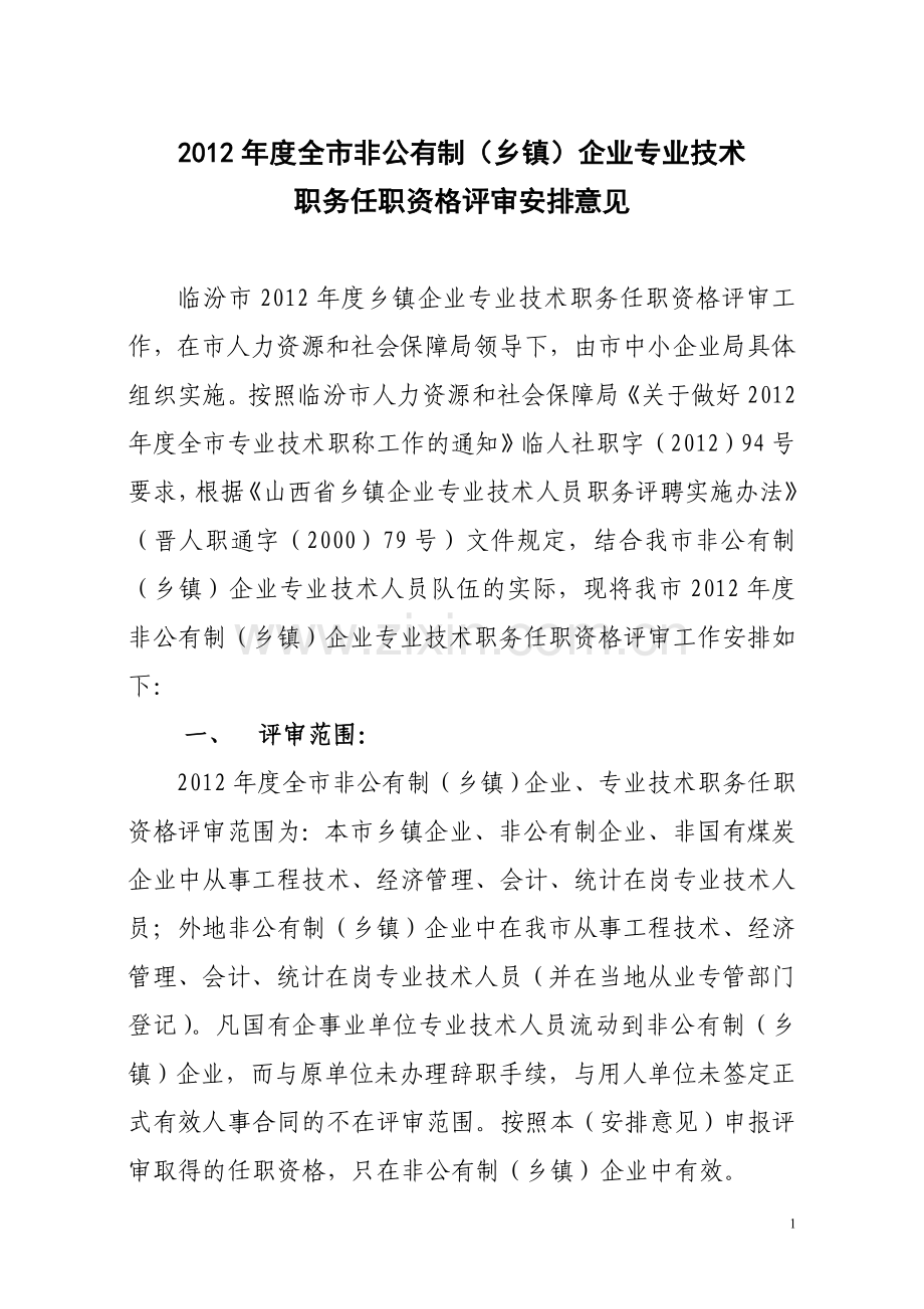 专业技术职务任职资格评审安排.doc_第1页