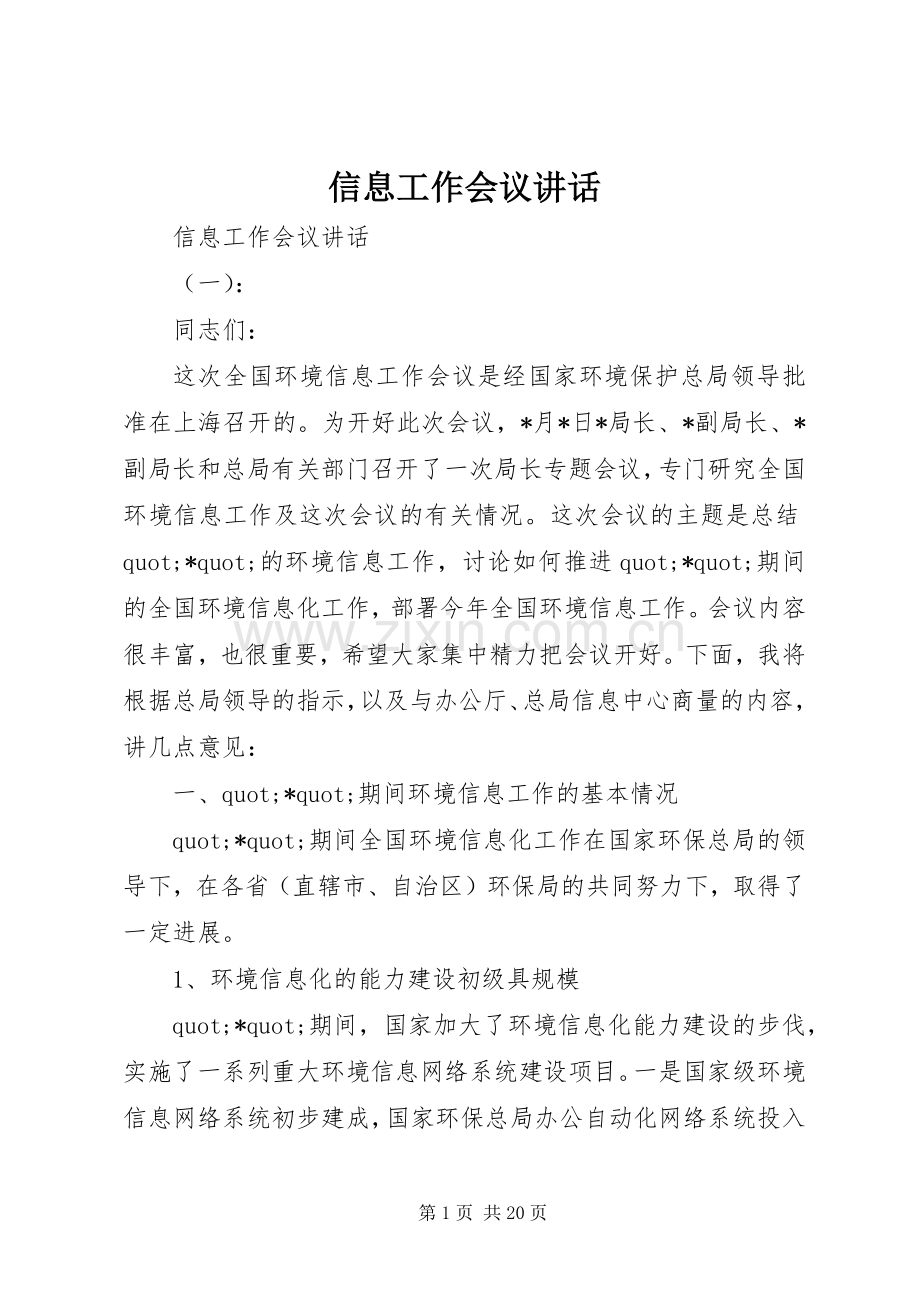 信息工作会议讲话.docx_第1页