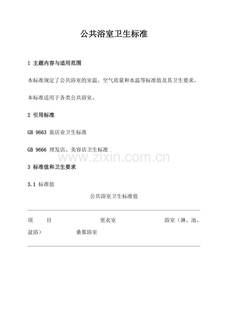 公共浴室卫生标准.doc_第1页