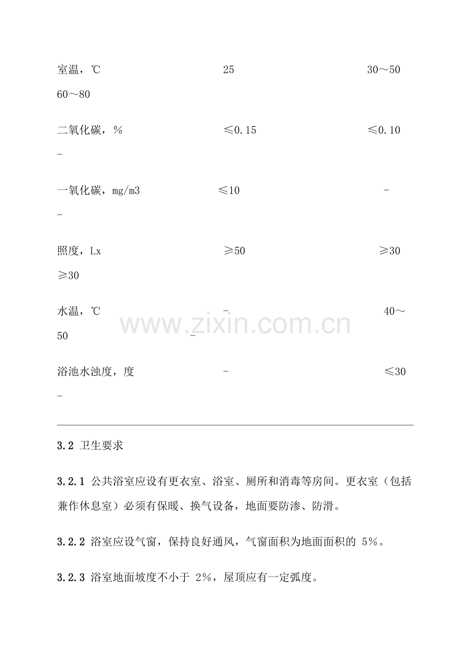 公共浴室卫生标准.doc_第2页