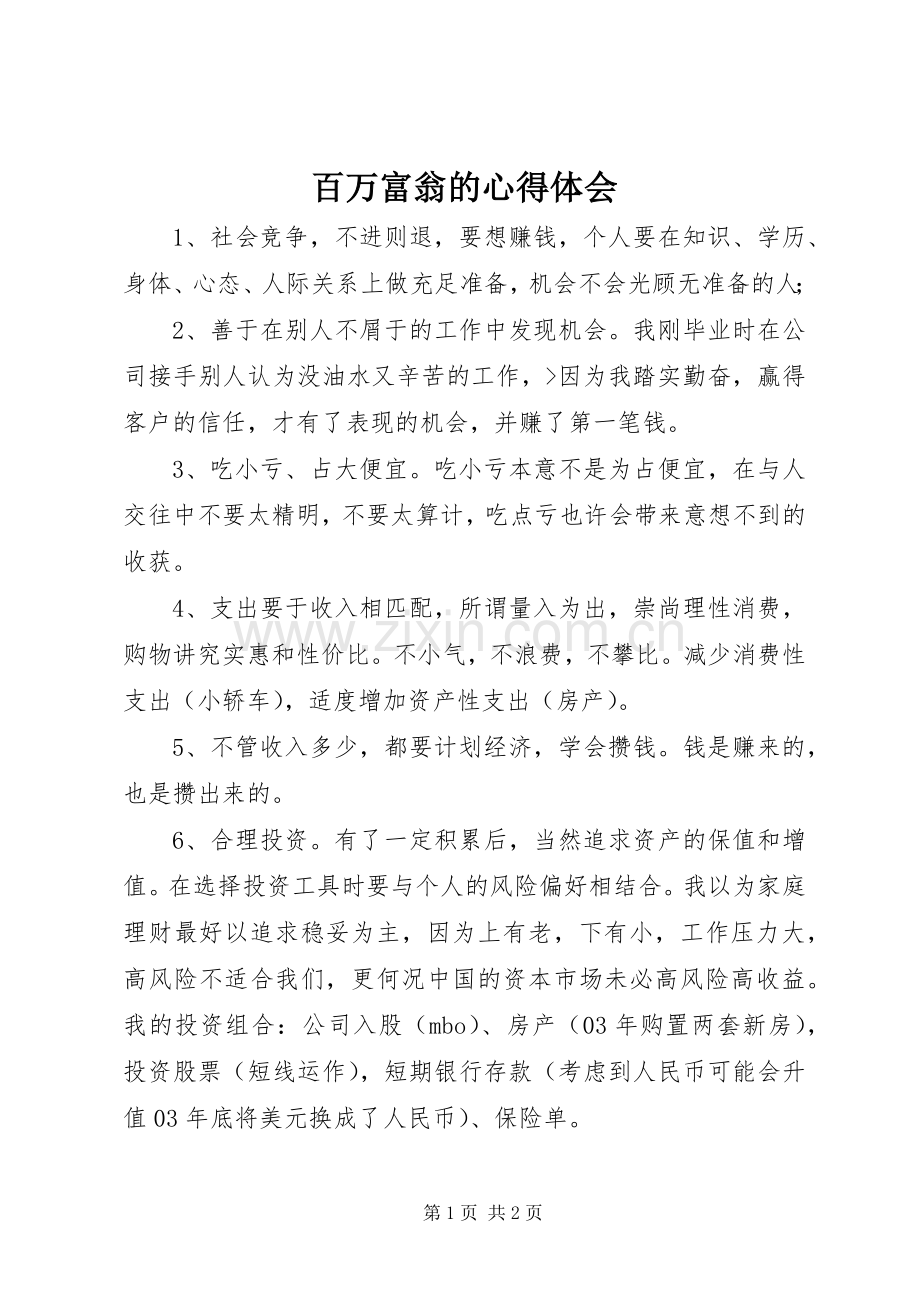 百万富翁的心得体会.docx_第1页