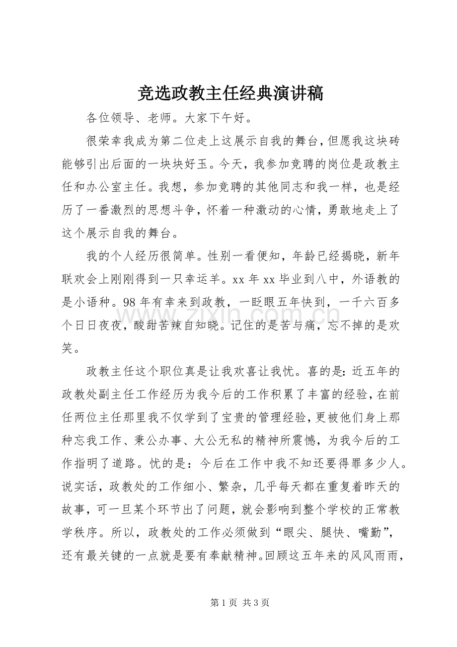竞选政教主任经典演讲稿.docx_第1页