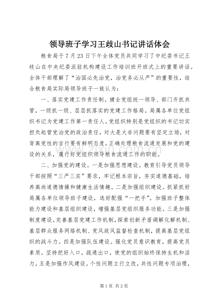 领导班子学习王歧山书记讲话体会.docx_第1页