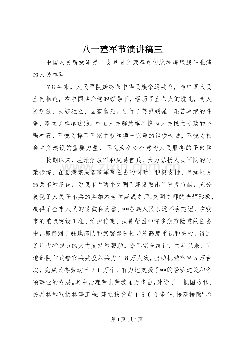 八一建军节演讲稿三.docx_第1页