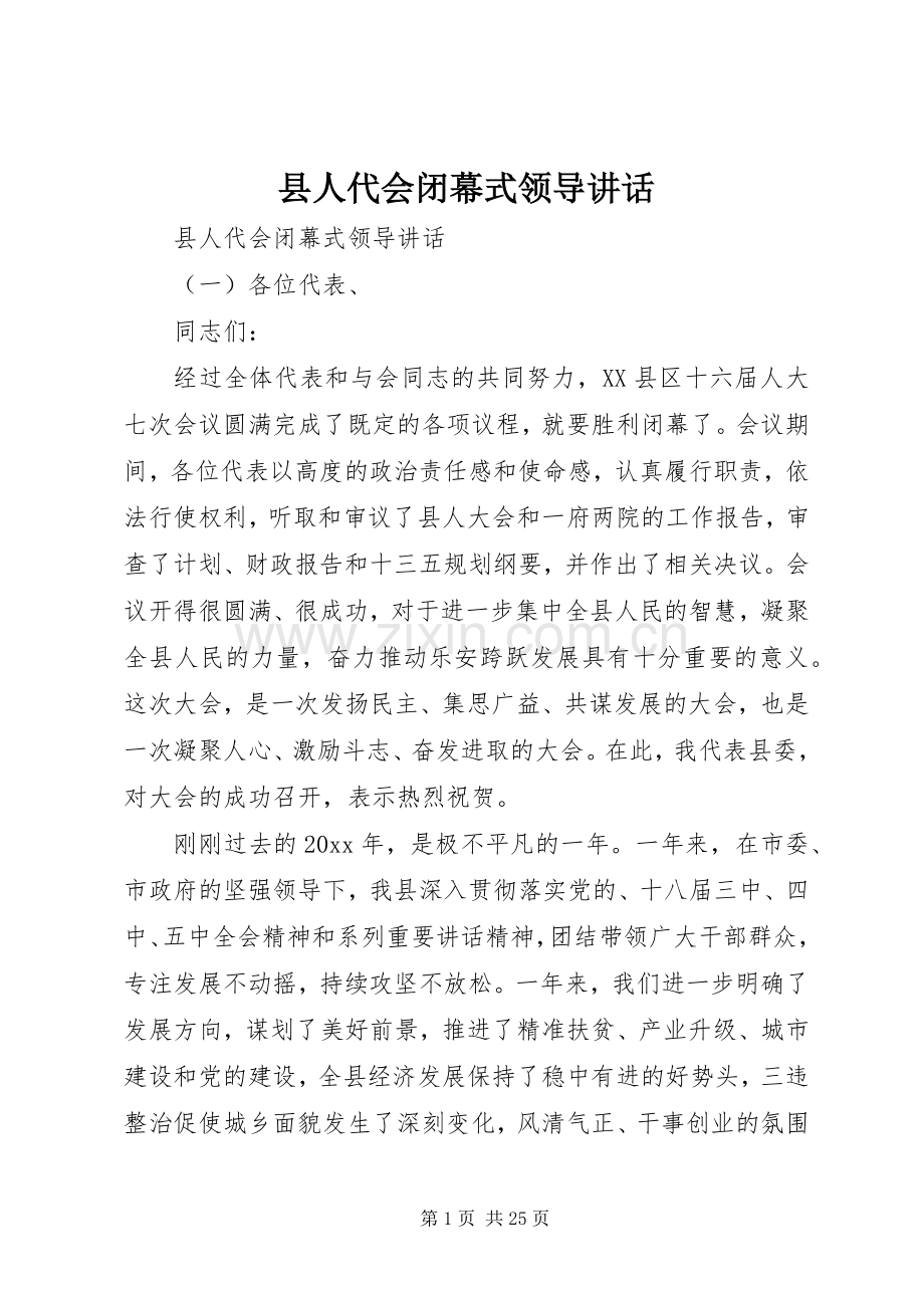 县人代会闭幕式领导讲话.docx_第1页