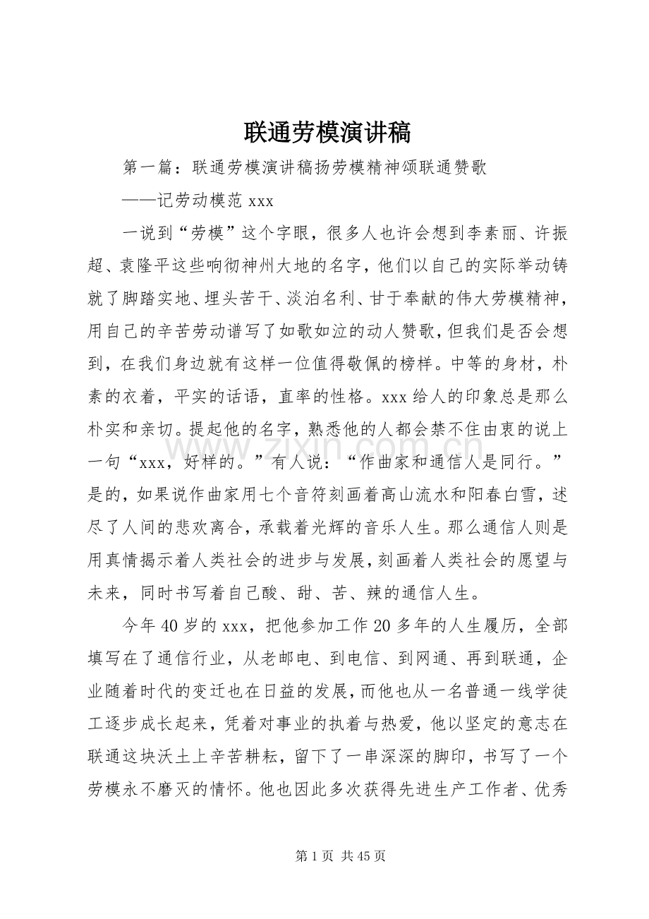 联通劳模演讲稿.docx_第1页