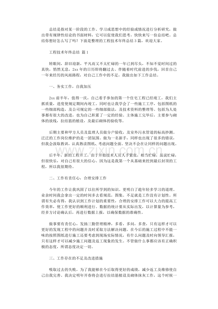 2021年工程技术年终总结.doc_第1页